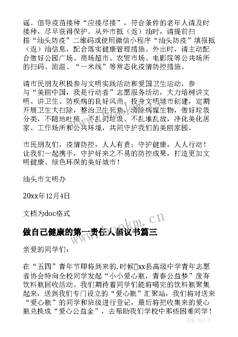 做自己健康的第一责任人倡议书(通用6篇)