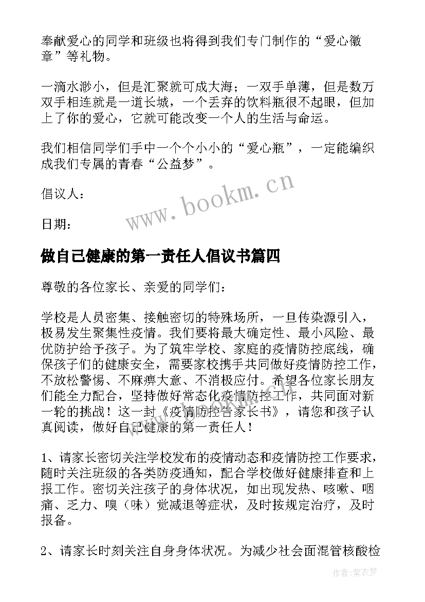 做自己健康的第一责任人倡议书(通用6篇)