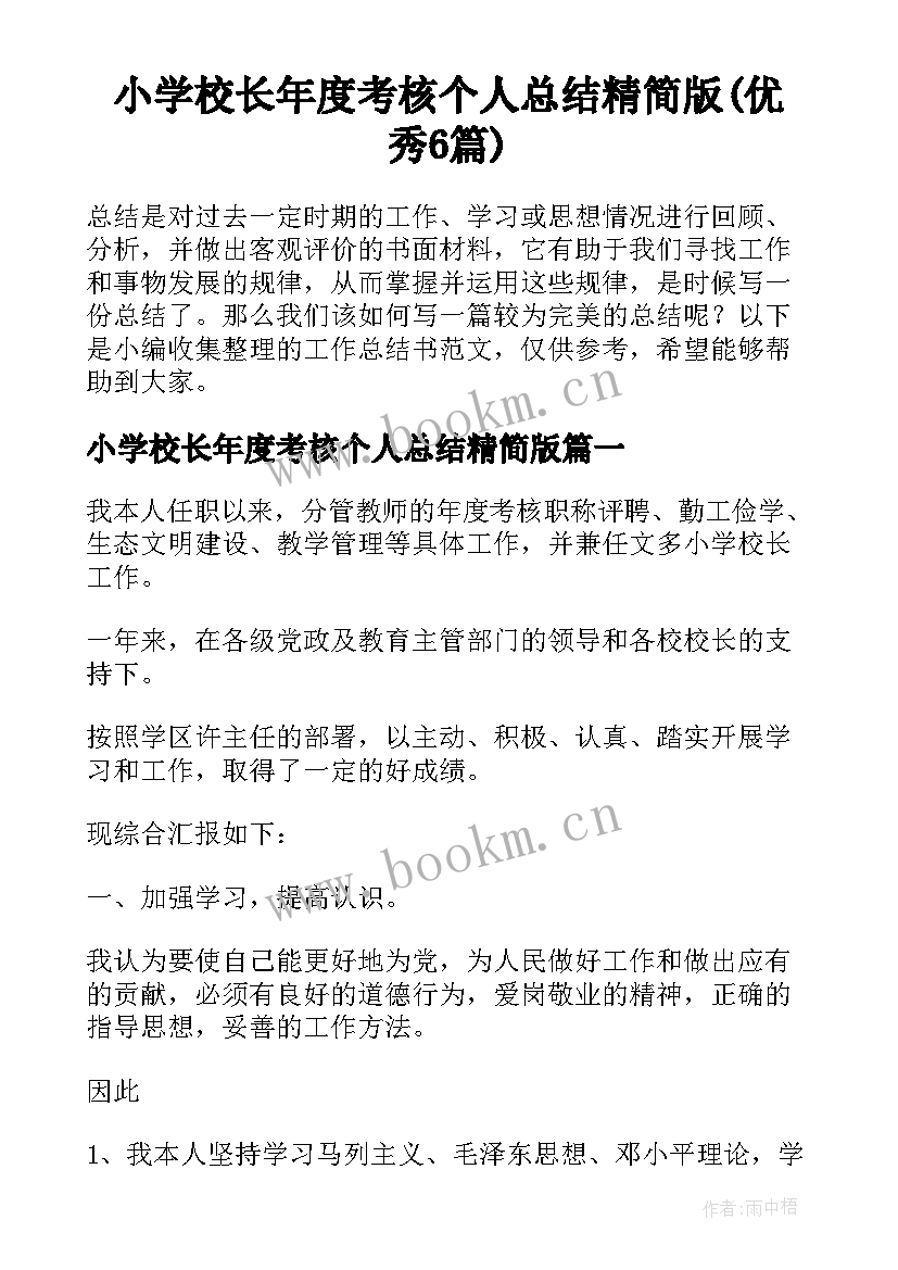 小学校长年度考核个人总结精简版(优秀6篇)