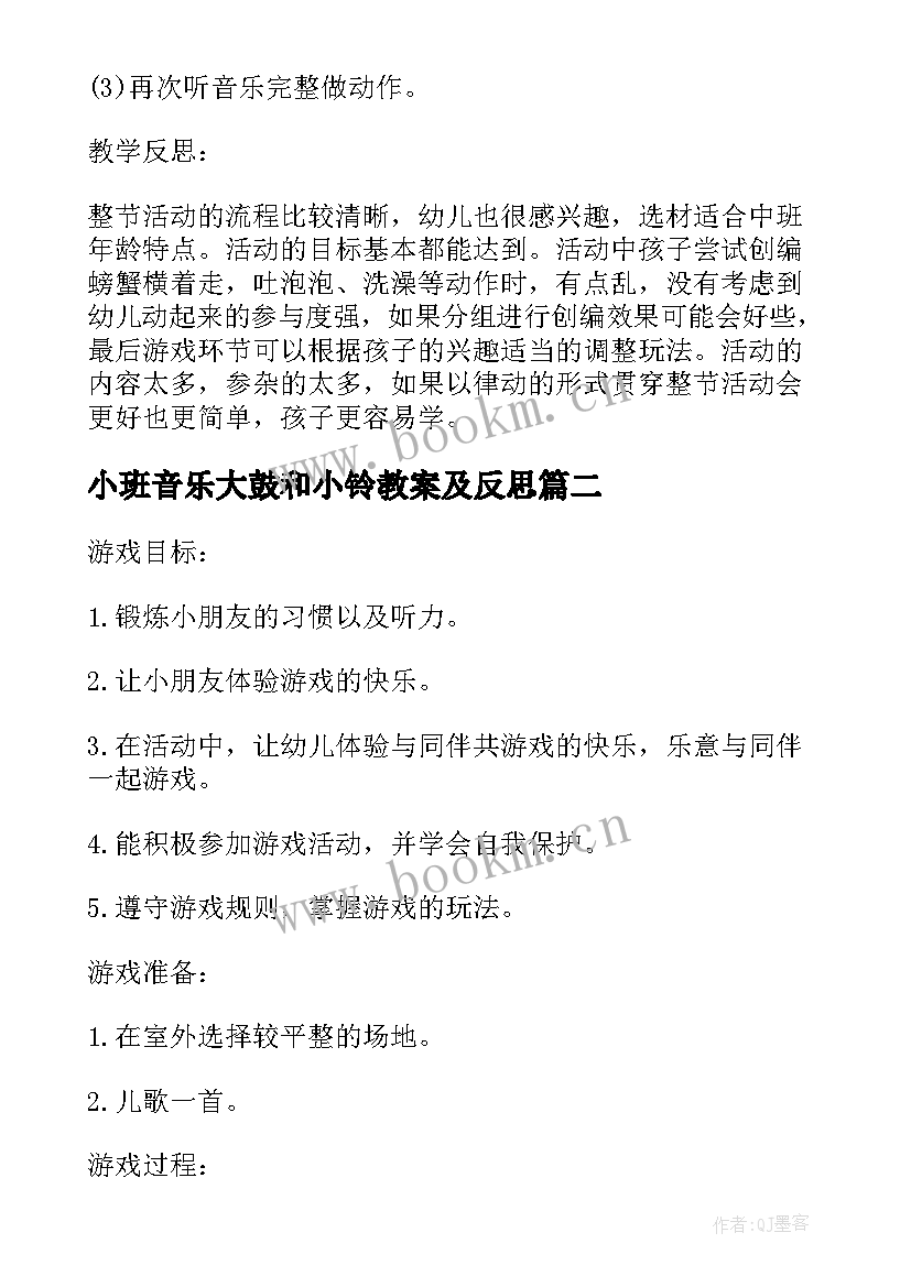 最新小班音乐大鼓和小铃教案及反思 小班音乐教案及反思(通用9篇)