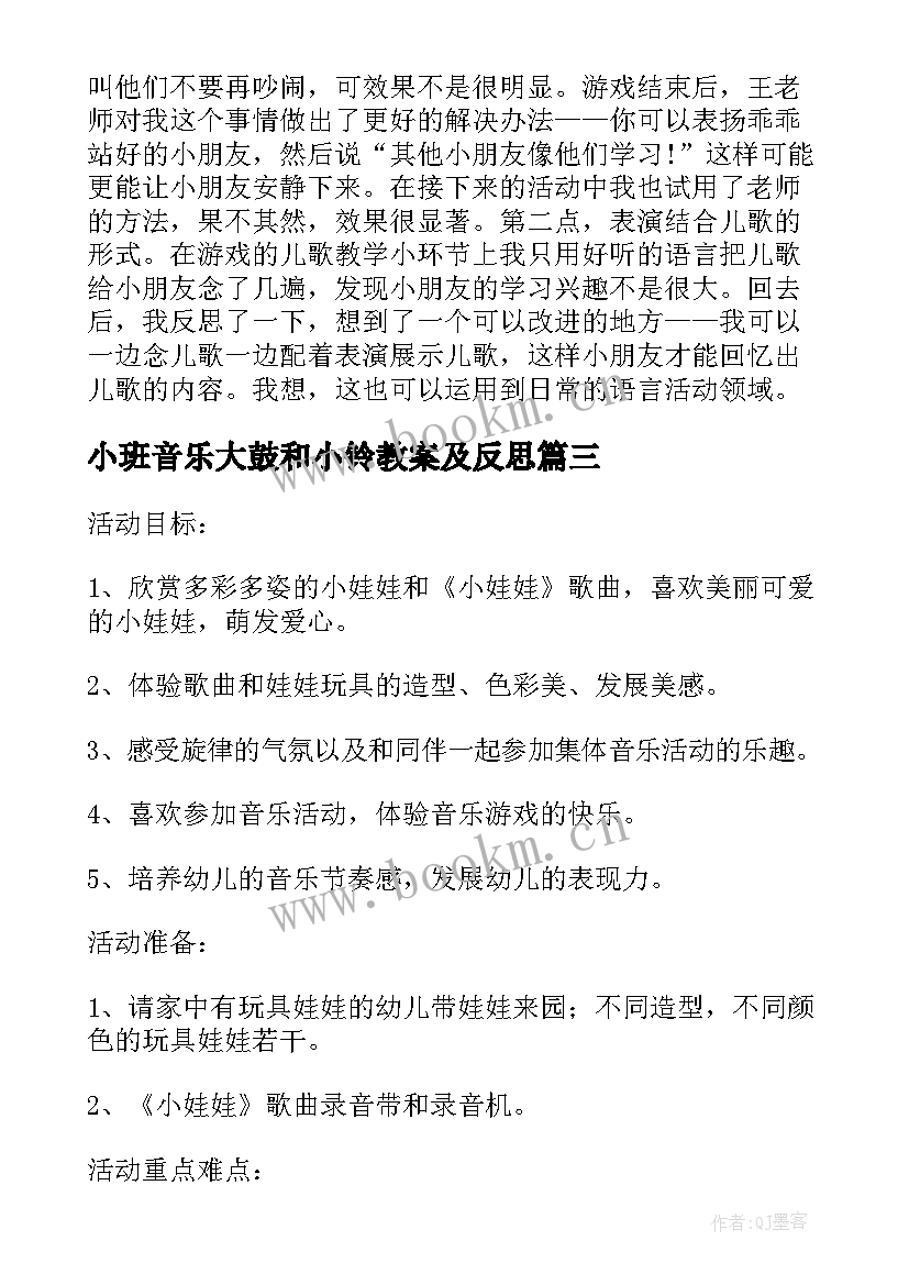 最新小班音乐大鼓和小铃教案及反思 小班音乐教案及反思(通用9篇)