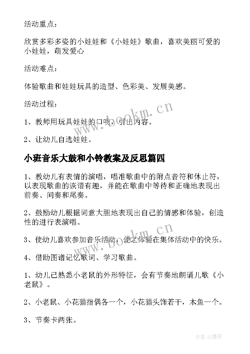 最新小班音乐大鼓和小铃教案及反思 小班音乐教案及反思(通用9篇)