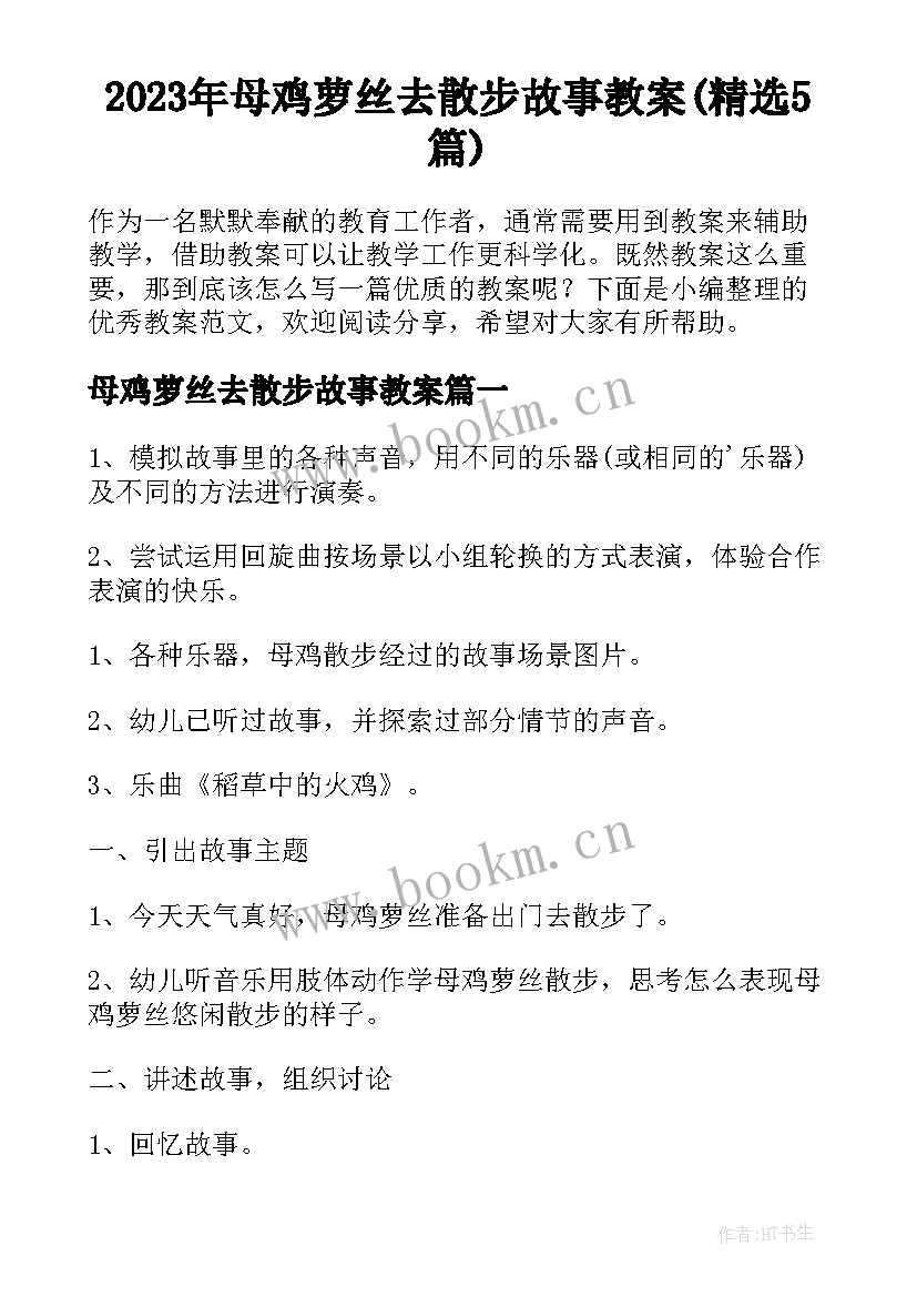 2023年母鸡萝丝去散步故事教案(精选5篇)