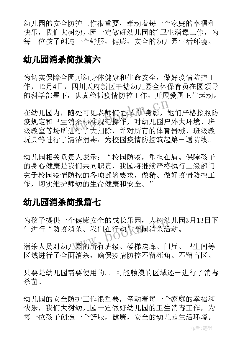 幼儿园消杀简报(优质8篇)