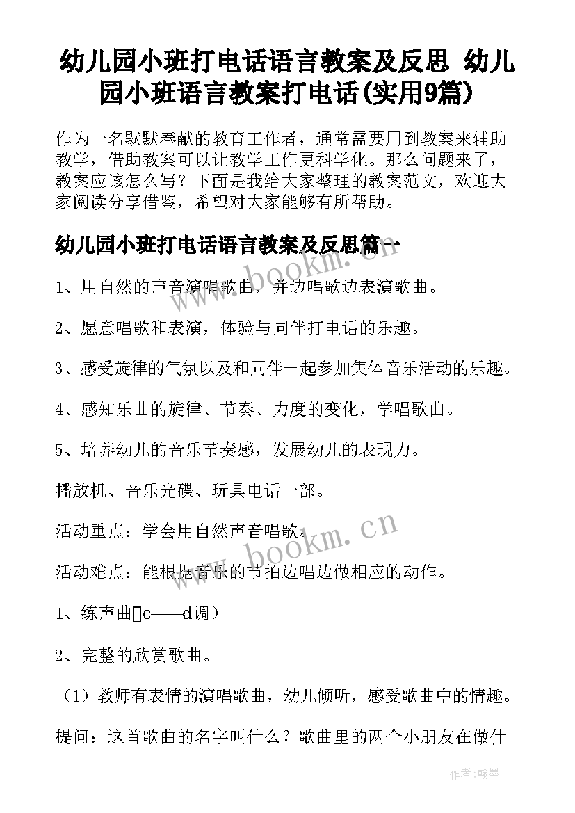 幼儿园小班打电话语言教案及反思 幼儿园小班语言教案打电话(实用9篇)