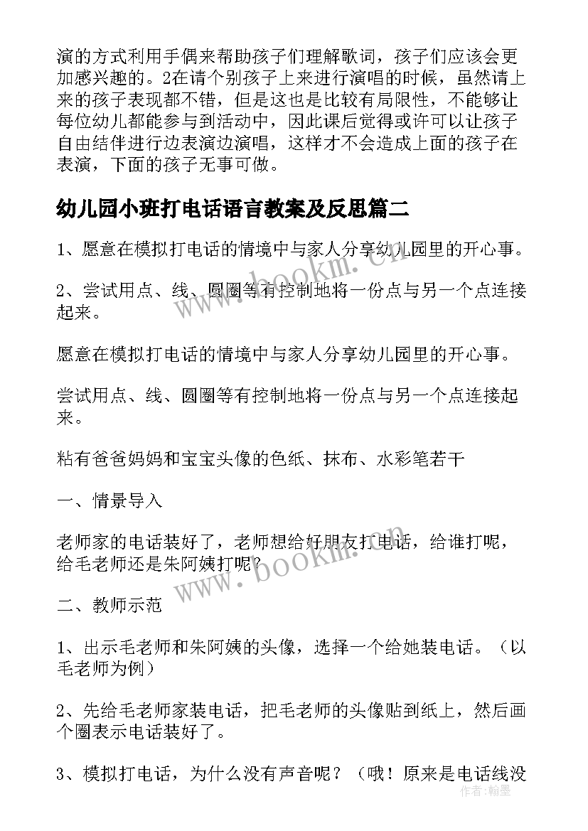 幼儿园小班打电话语言教案及反思 幼儿园小班语言教案打电话(实用9篇)