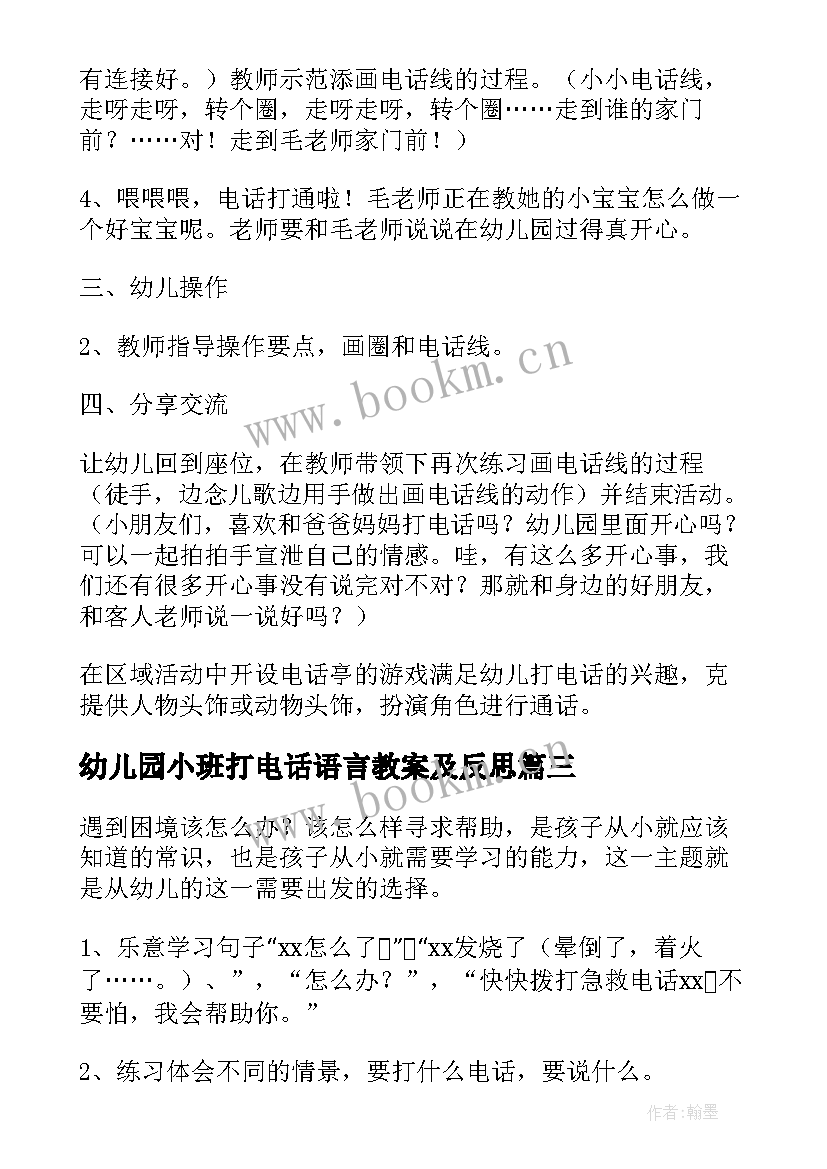 幼儿园小班打电话语言教案及反思 幼儿园小班语言教案打电话(实用9篇)