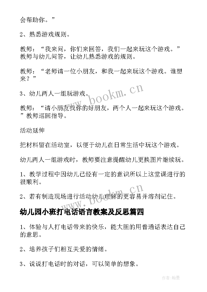 幼儿园小班打电话语言教案及反思 幼儿园小班语言教案打电话(实用9篇)