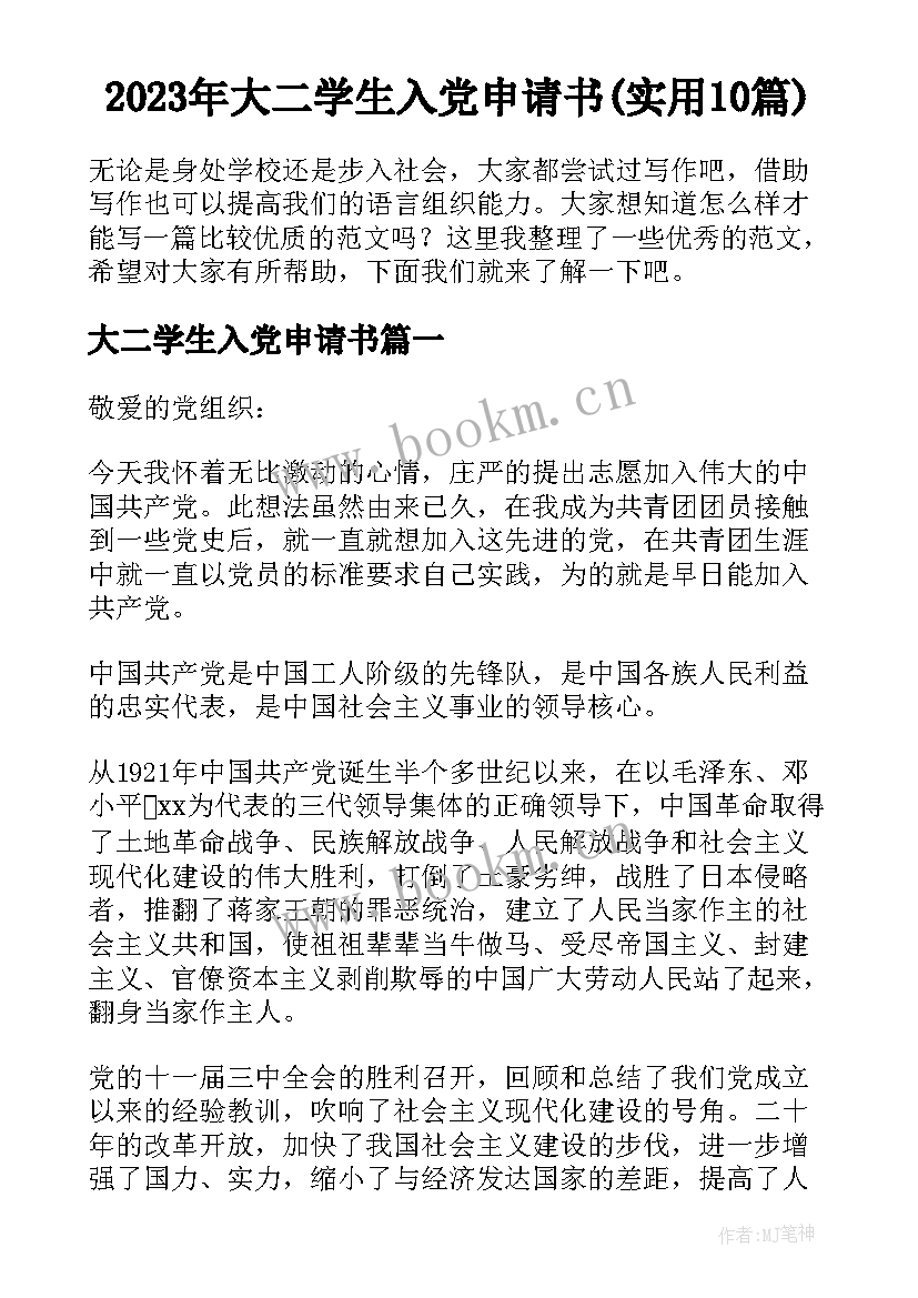 2023年大二学生入党申请书(实用10篇)