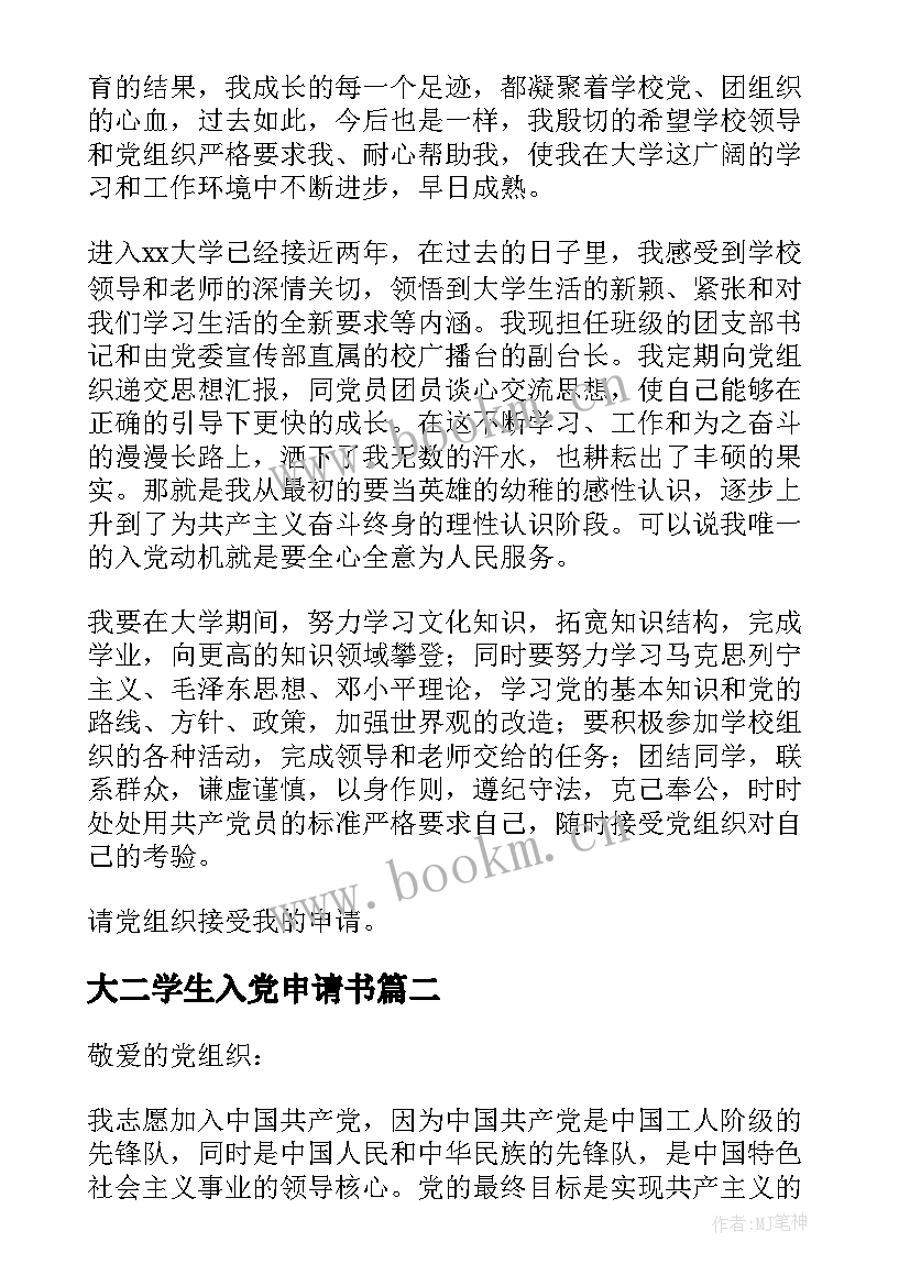 2023年大二学生入党申请书(实用10篇)