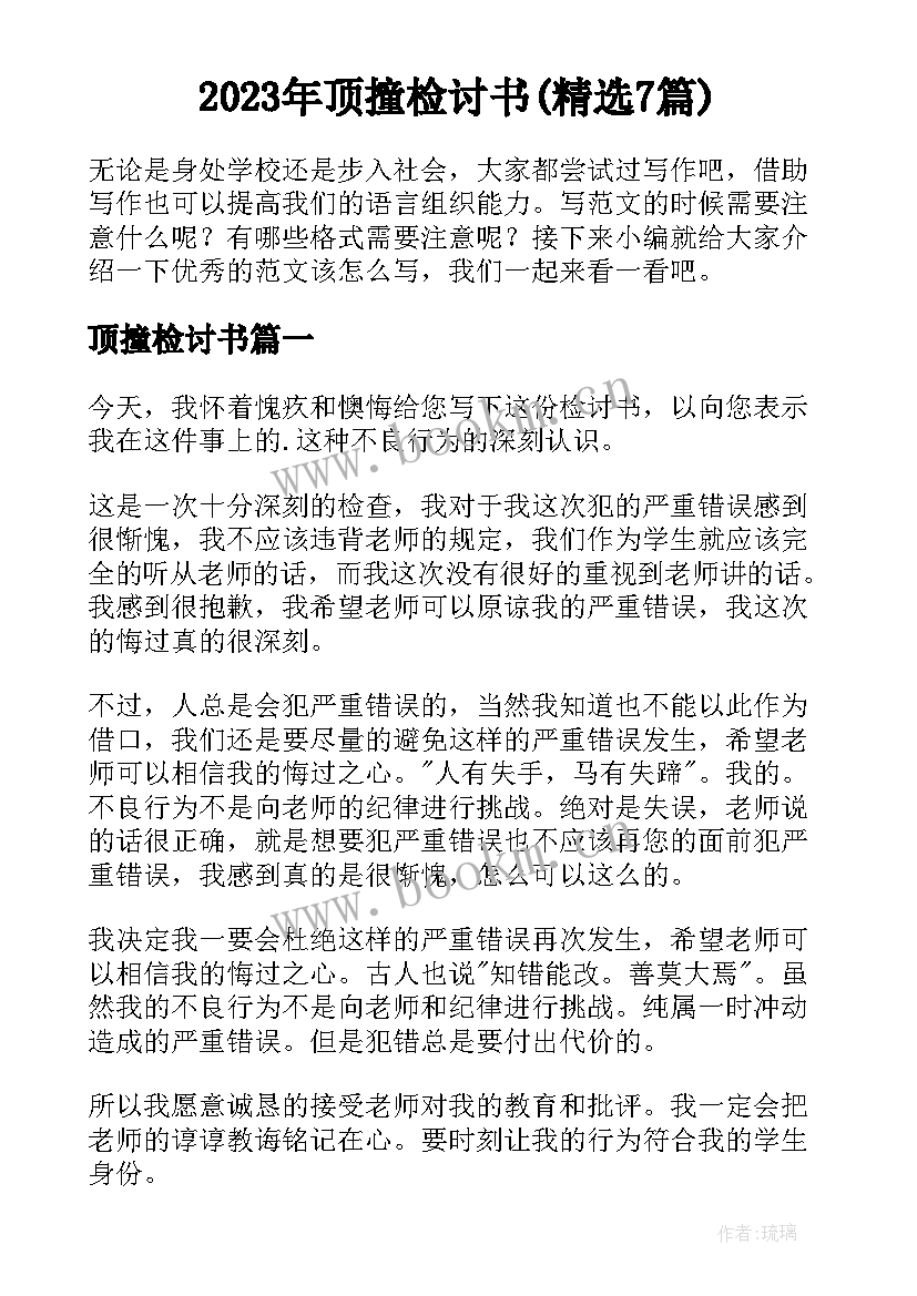 2023年顶撞检讨书(精选7篇)