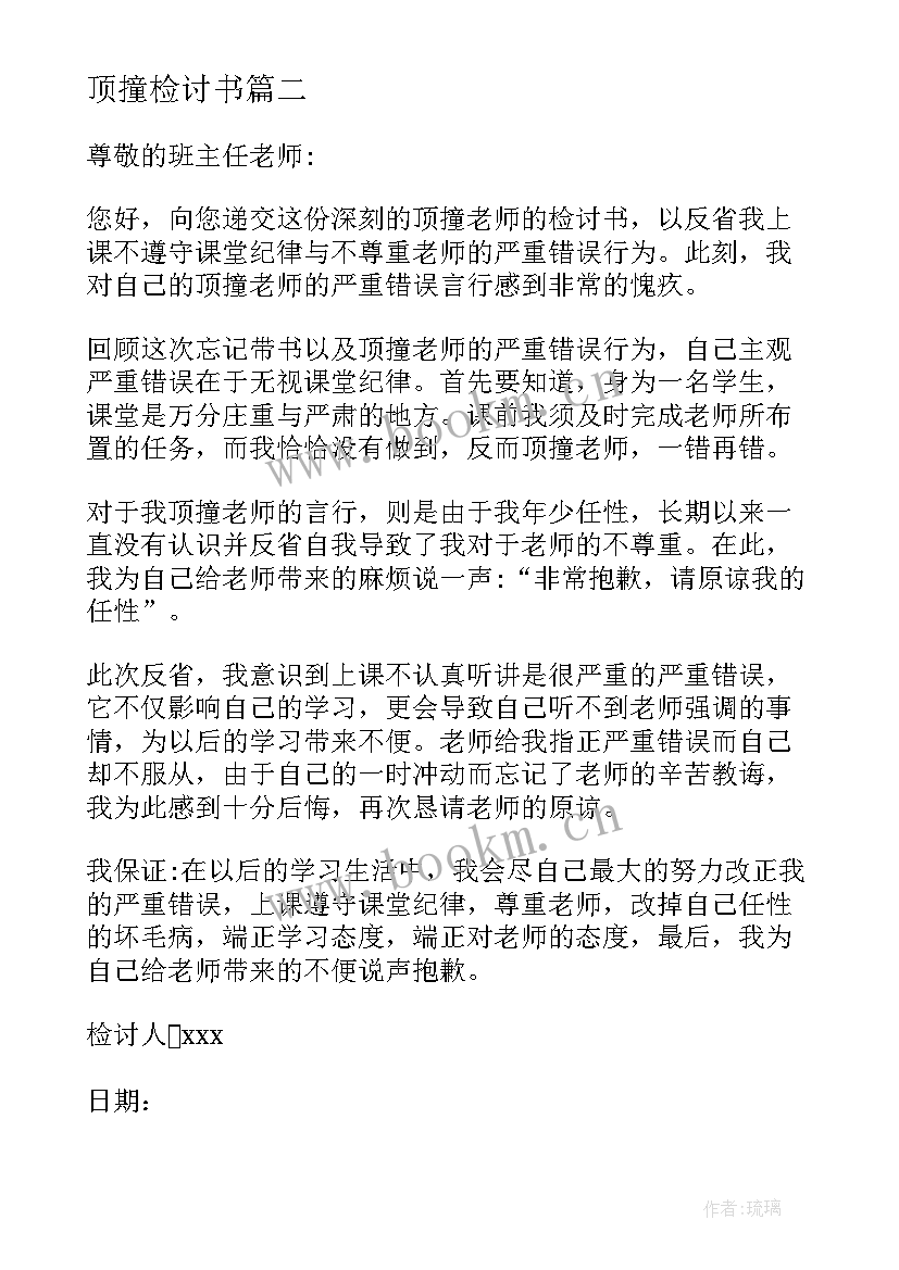 2023年顶撞检讨书(精选7篇)