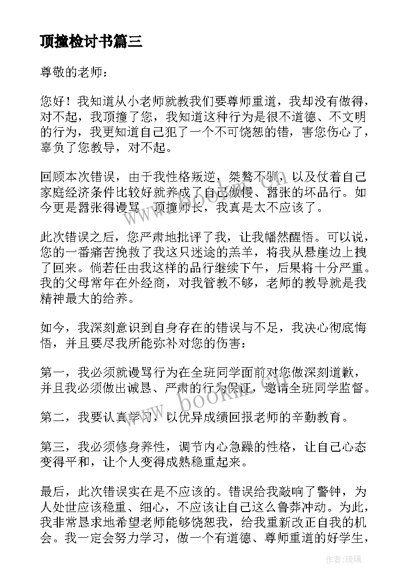 2023年顶撞检讨书(精选7篇)