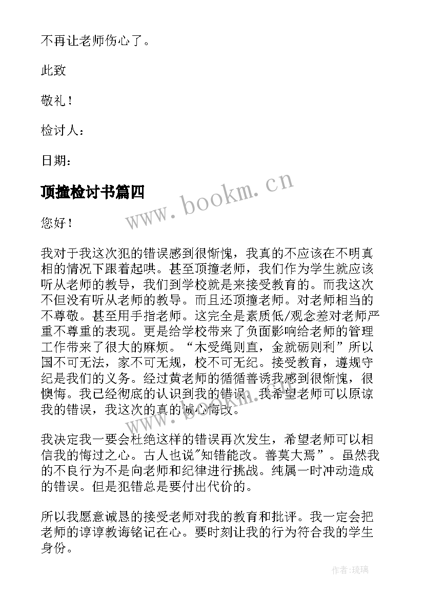 2023年顶撞检讨书(精选7篇)