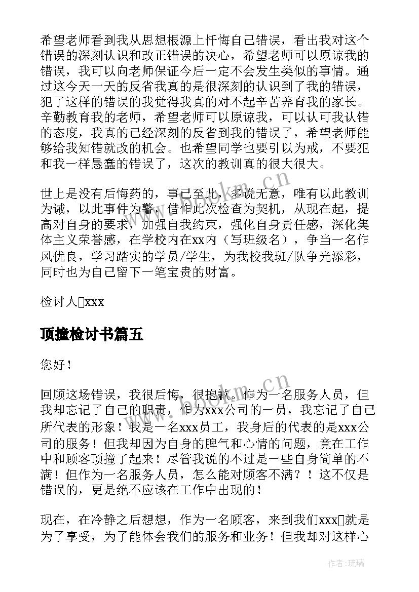 2023年顶撞检讨书(精选7篇)