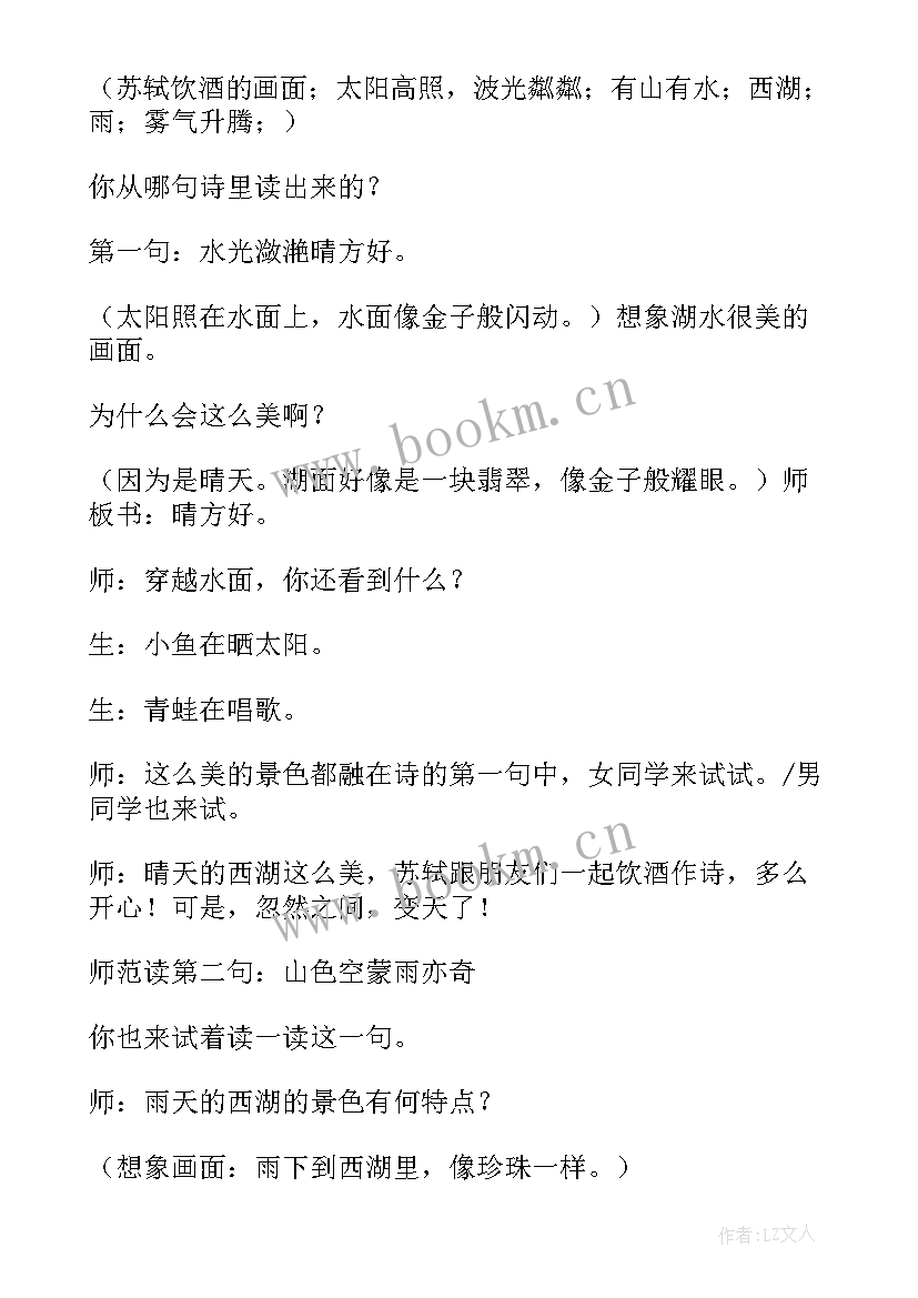 2023年饮湖上初晴后雨宋苏轼这首诗的翻译 饮湖上初晴后雨教案(实用7篇)