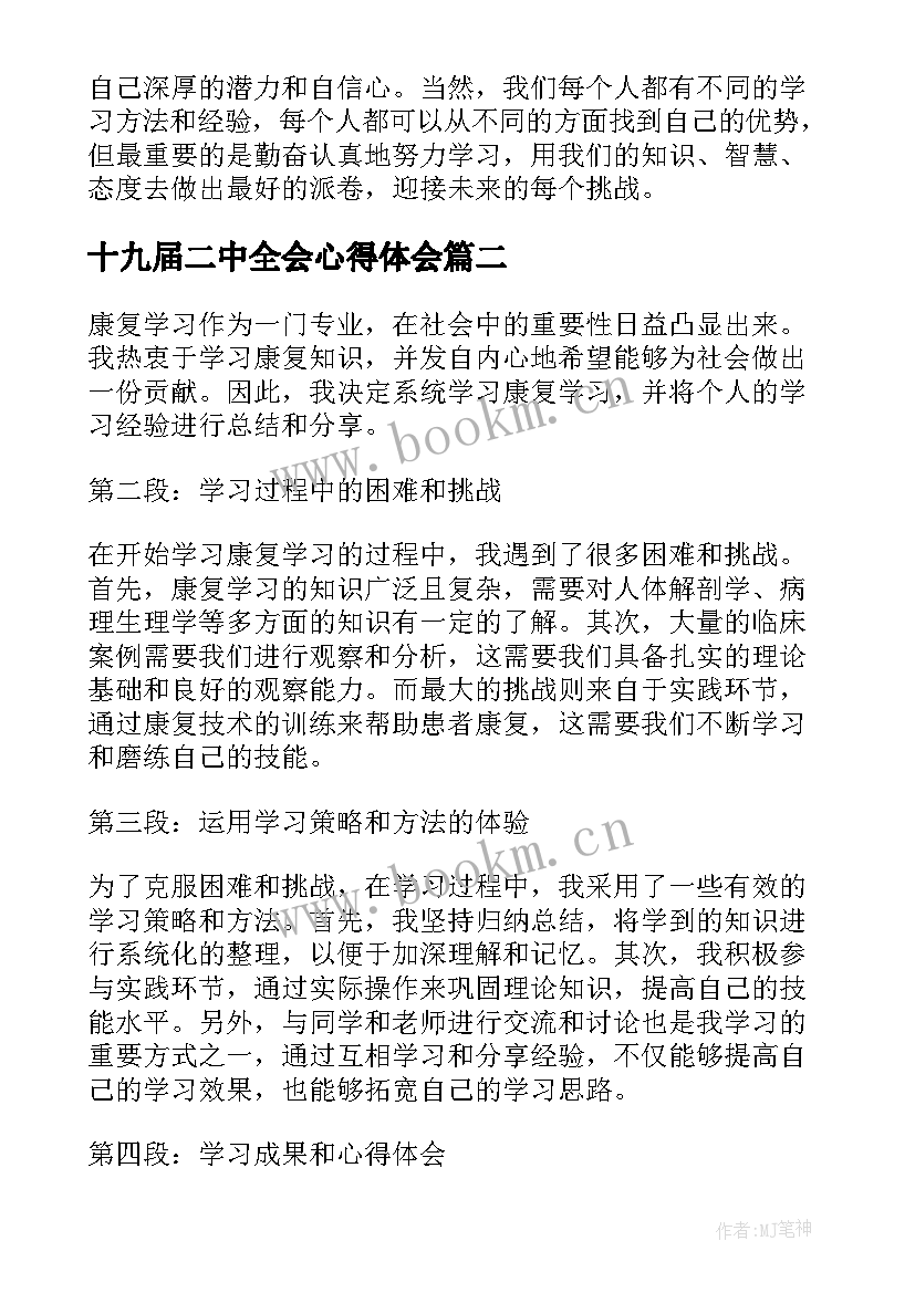 最新十九届二中全会心得体会 大学习学习努力心得体会(汇总8篇)