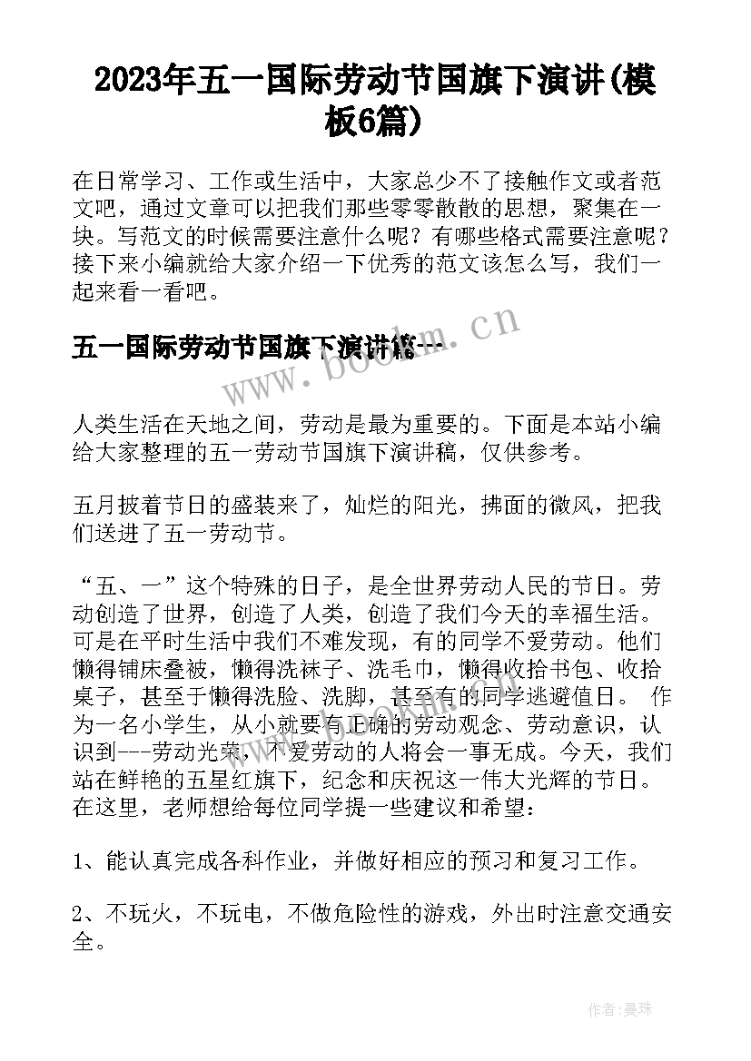 2023年五一国际劳动节国旗下演讲(模板6篇)