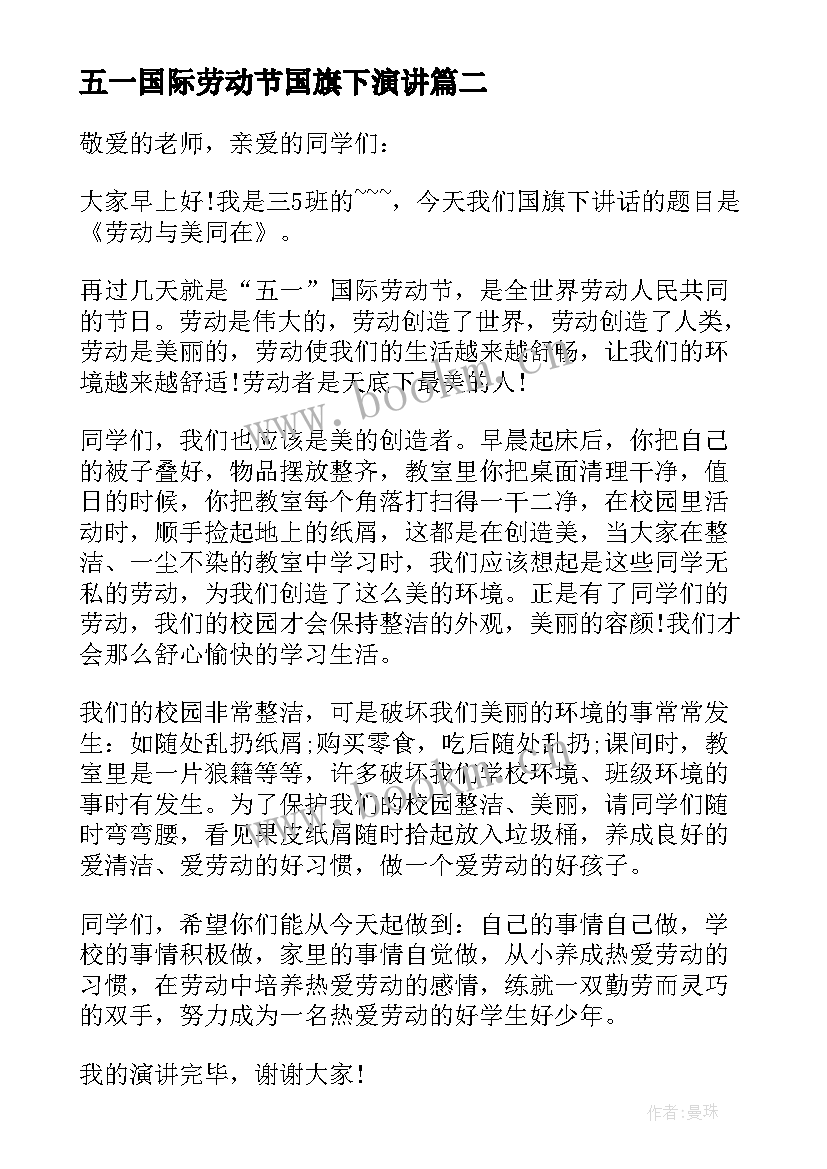 2023年五一国际劳动节国旗下演讲(模板6篇)