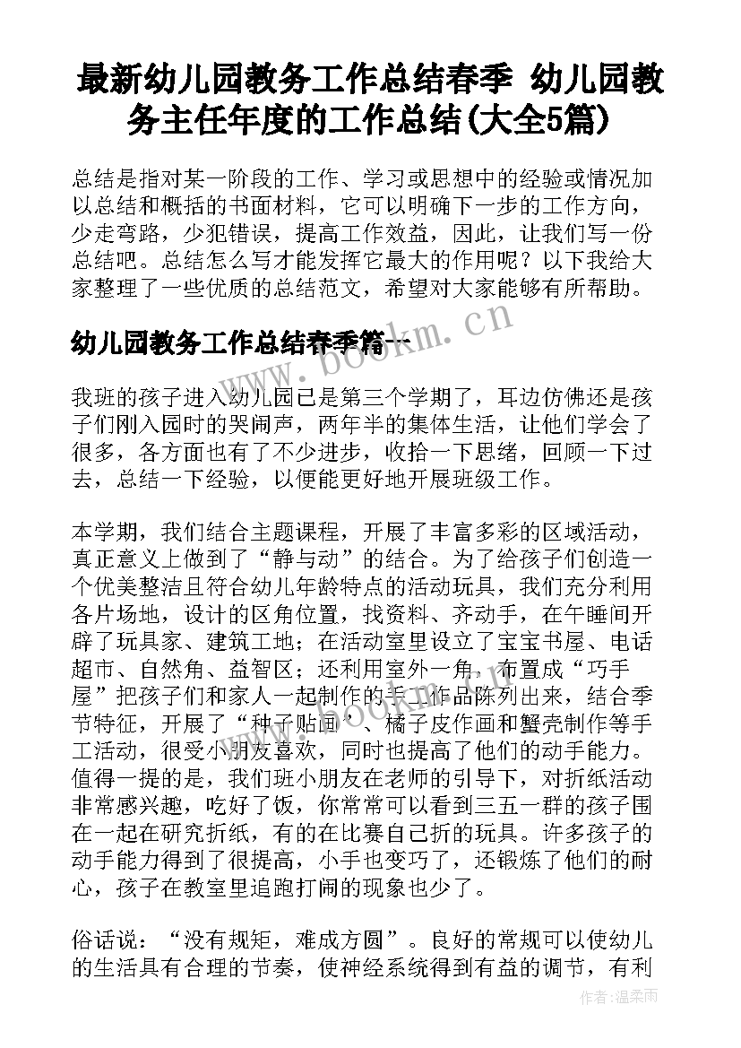 最新幼儿园教务工作总结春季 幼儿园教务主任年度的工作总结(大全5篇)