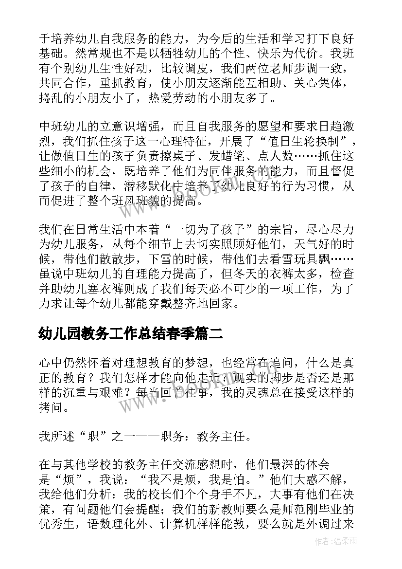 最新幼儿园教务工作总结春季 幼儿园教务主任年度的工作总结(大全5篇)