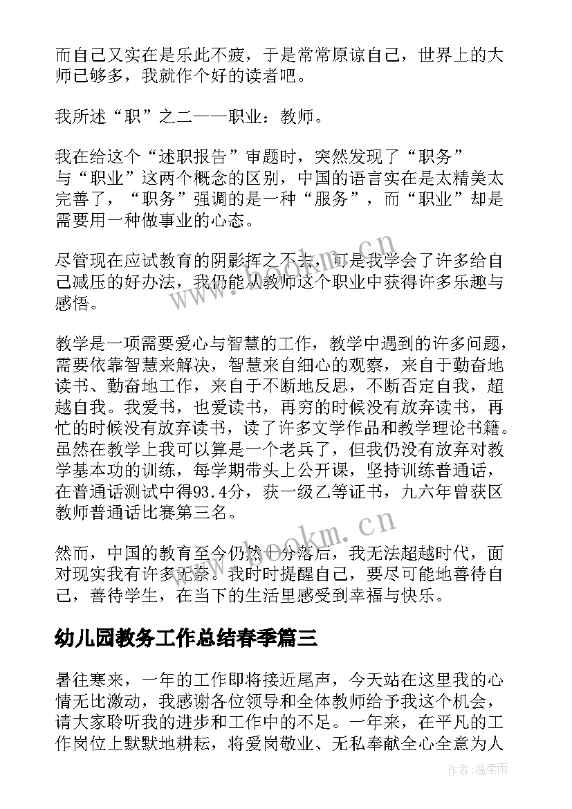 最新幼儿园教务工作总结春季 幼儿园教务主任年度的工作总结(大全5篇)