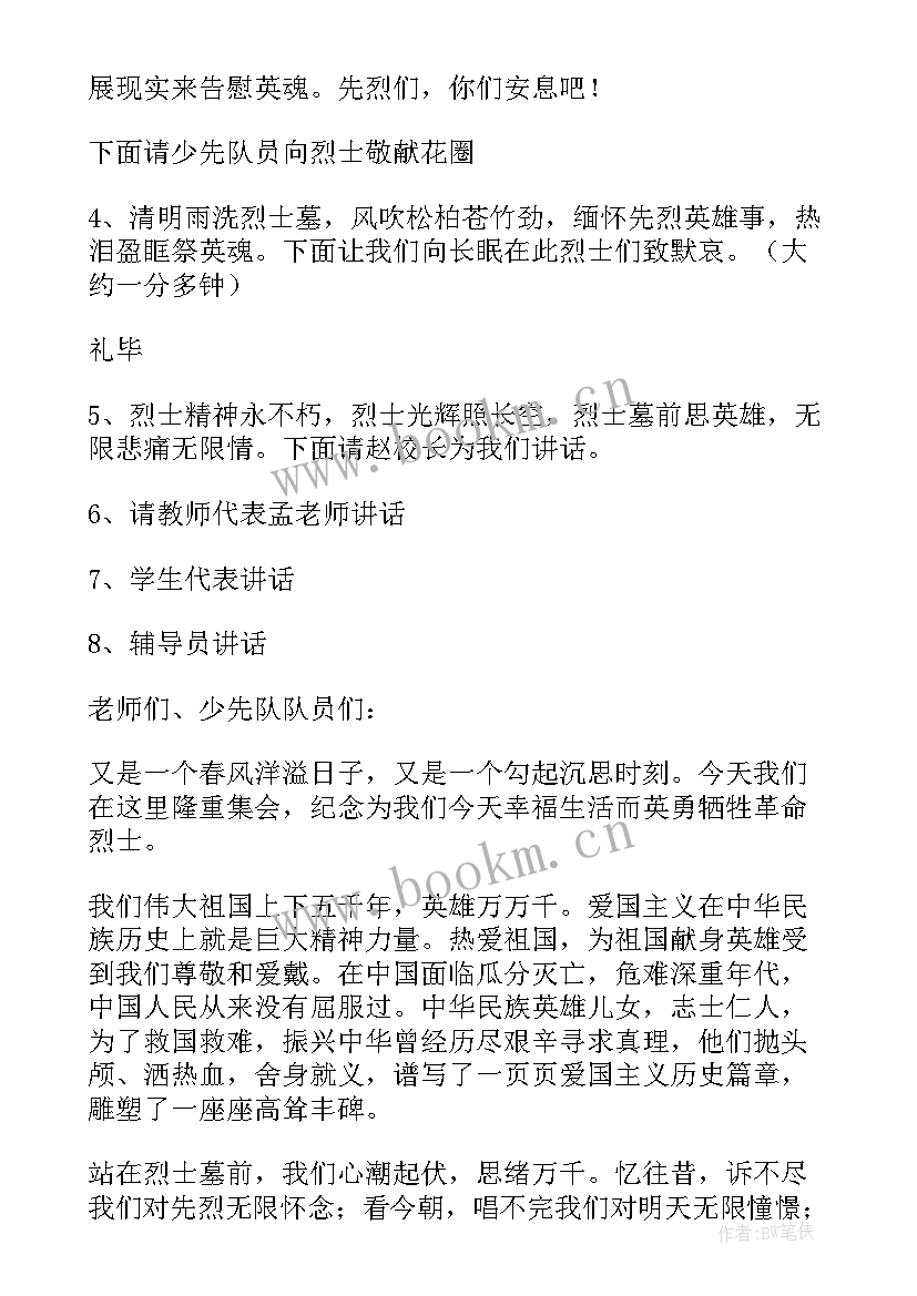 最新烈士陵园主持词(优质5篇)