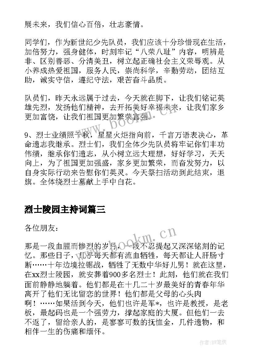 最新烈士陵园主持词(优质5篇)