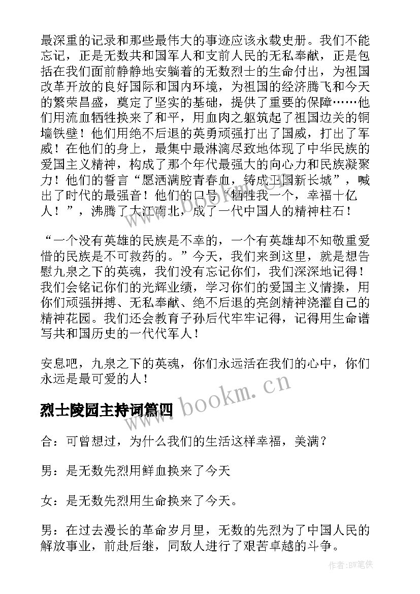 最新烈士陵园主持词(优质5篇)