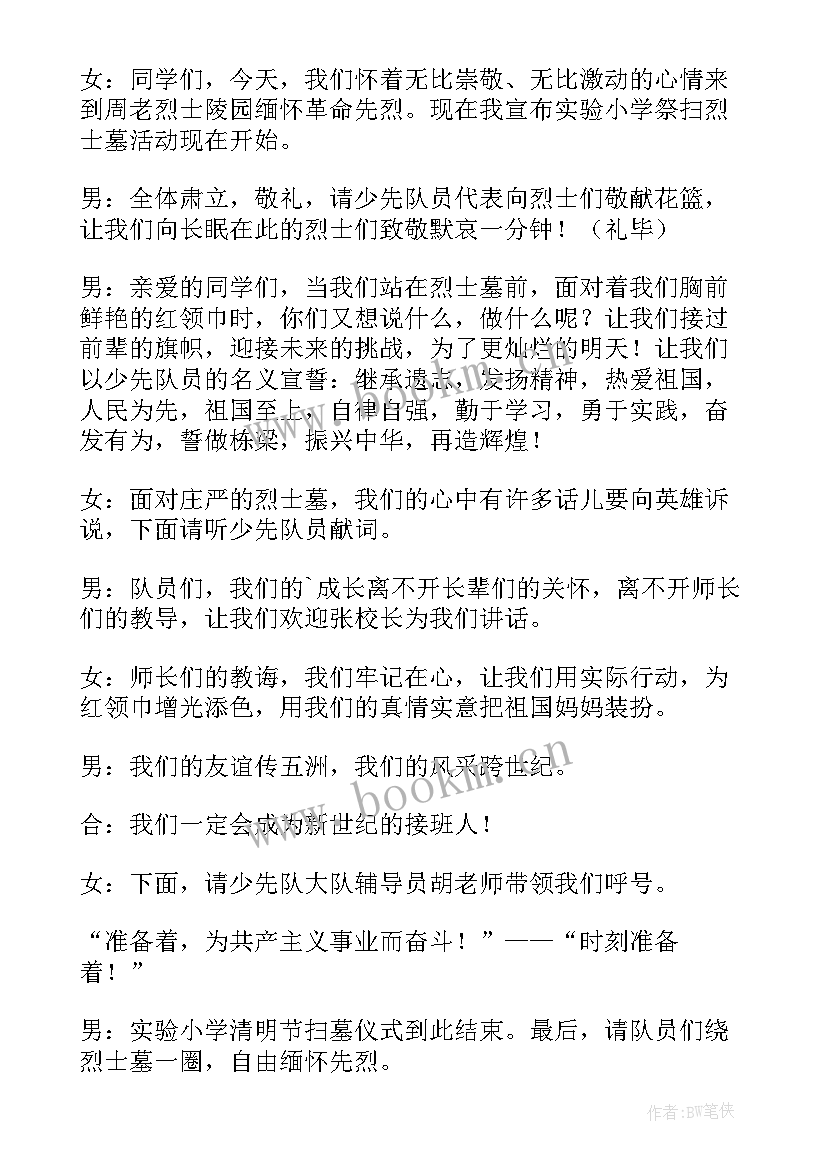 最新烈士陵园主持词(优质5篇)