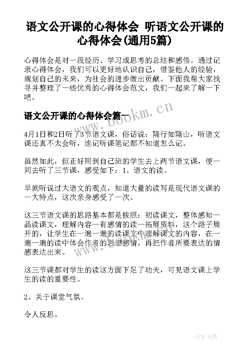 语文公开课的心得体会 听语文公开课的心得体会(通用5篇)