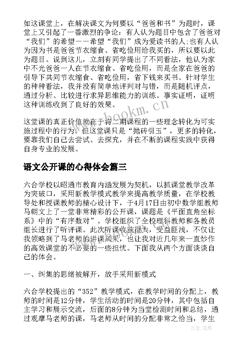 语文公开课的心得体会 听语文公开课的心得体会(通用5篇)