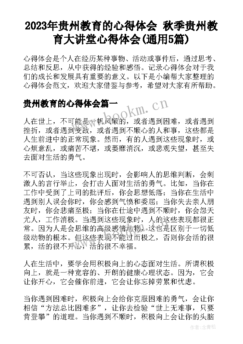 2023年贵州教育的心得体会 秋季贵州教育大讲堂心得体会(通用5篇)