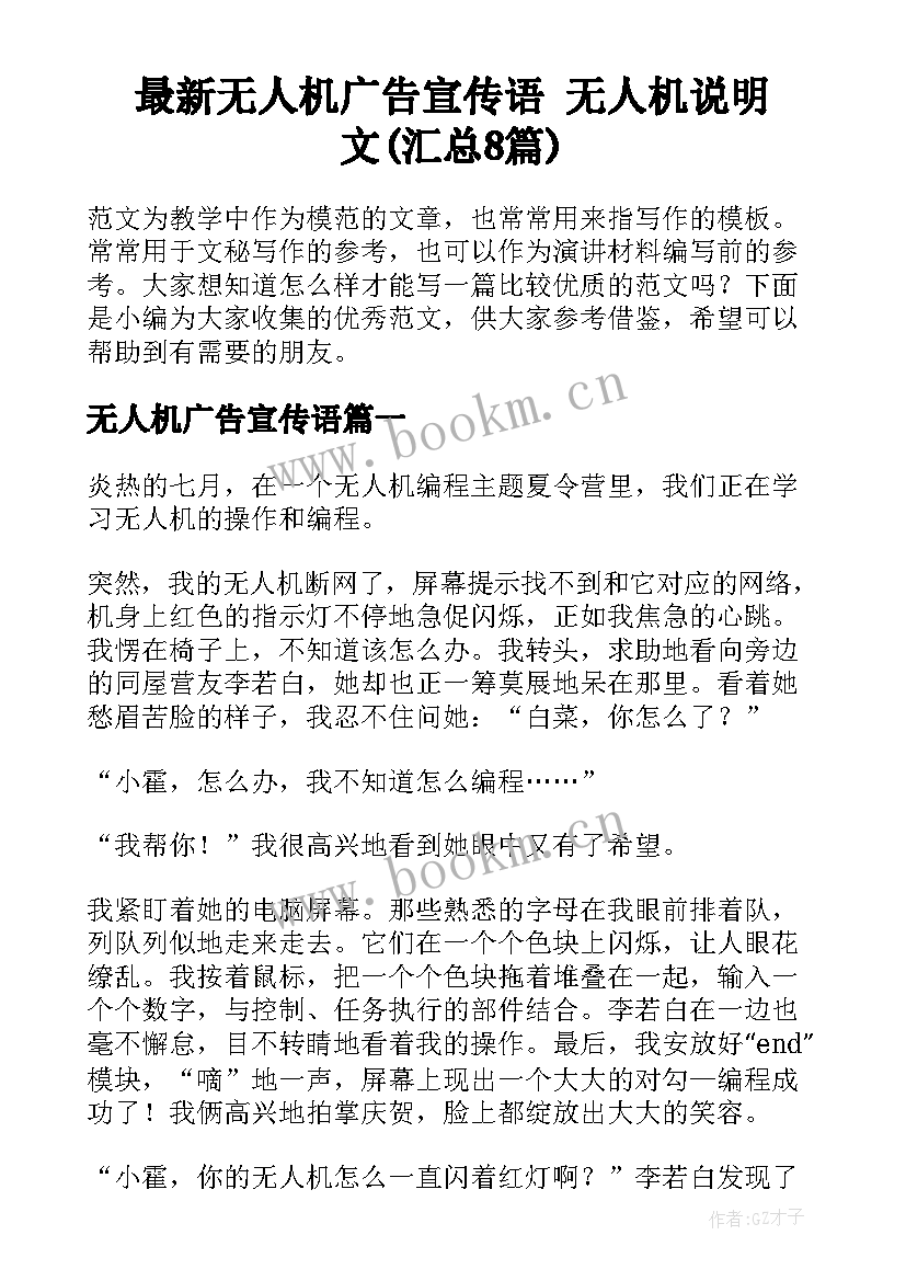 最新无人机广告宣传语 无人机说明文(汇总8篇)