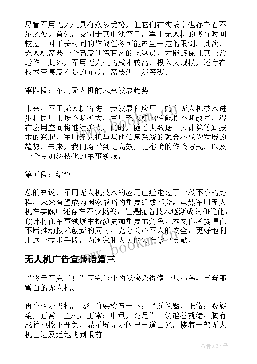 最新无人机广告宣传语 无人机说明文(汇总8篇)