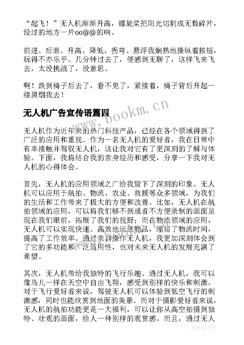 最新无人机广告宣传语 无人机说明文(汇总8篇)