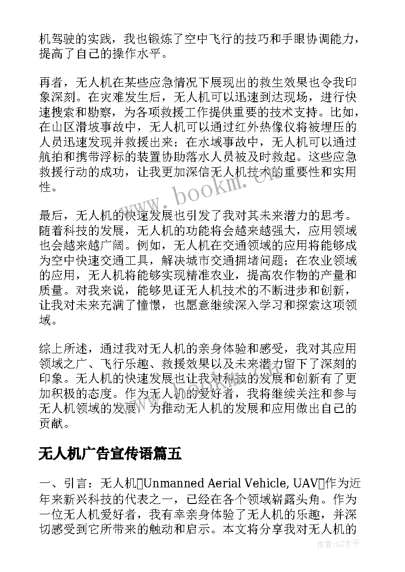 最新无人机广告宣传语 无人机说明文(汇总8篇)