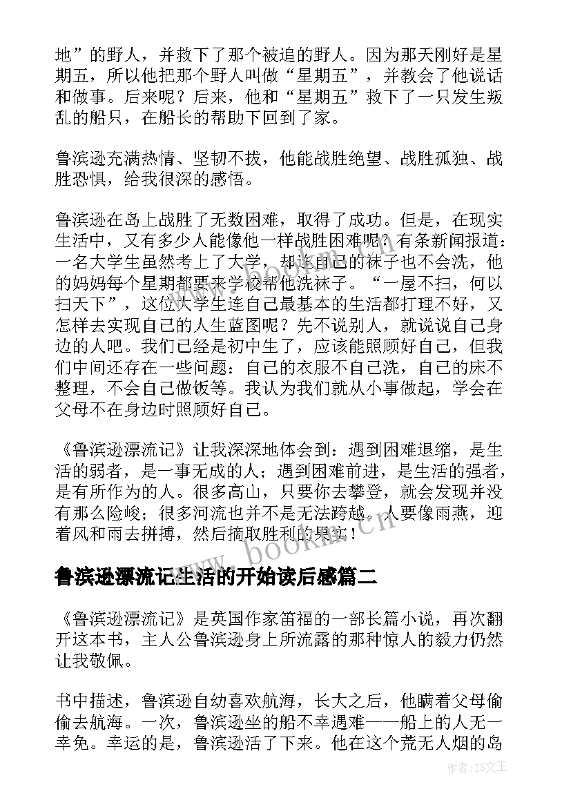 鲁滨逊漂流记生活的开始读后感(优质5篇)