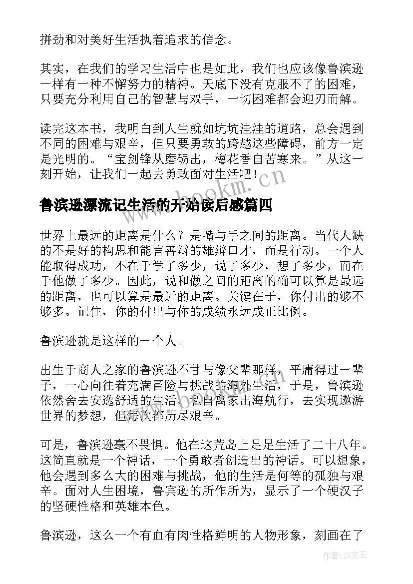 鲁滨逊漂流记生活的开始读后感(优质5篇)