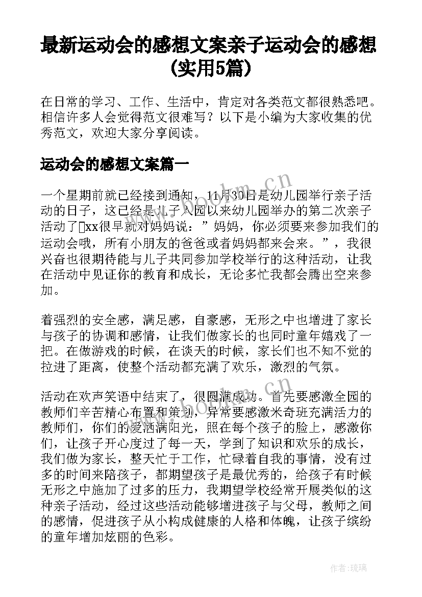 最新运动会的感想文案 亲子运动会的感想(实用5篇)