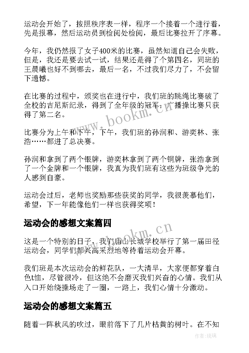 最新运动会的感想文案 亲子运动会的感想(实用5篇)