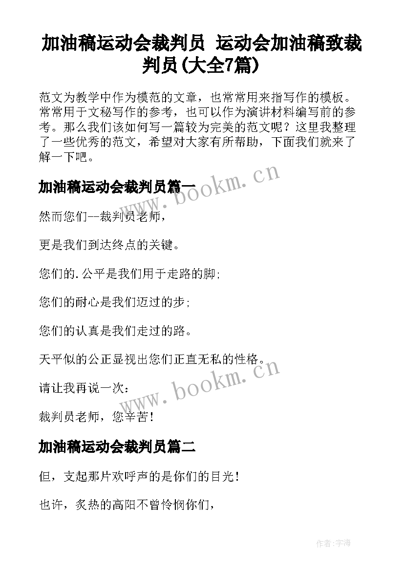 加油稿运动会裁判员 运动会加油稿致裁判员(大全7篇)