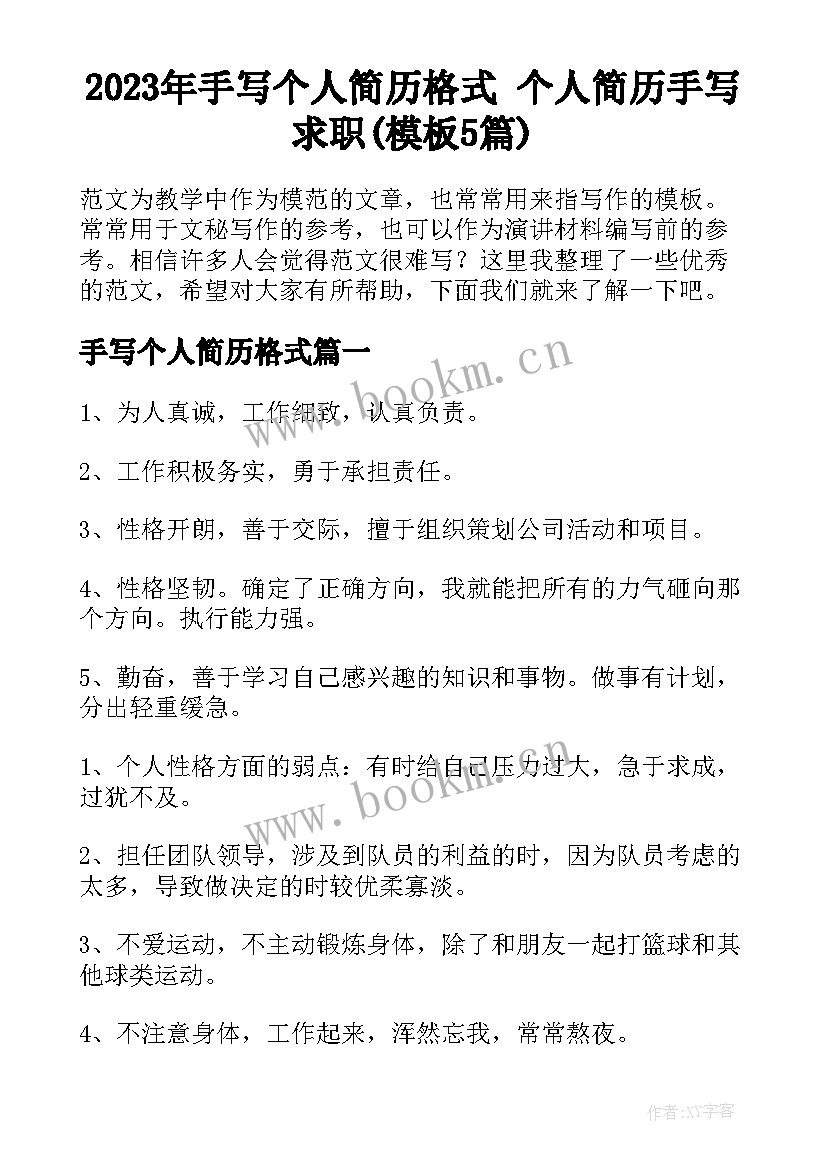 2023年手写个人简历格式 个人简历手写求职(模板5篇)