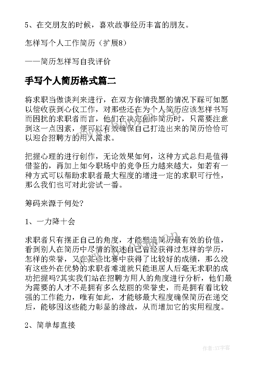 2023年手写个人简历格式 个人简历手写求职(模板5篇)