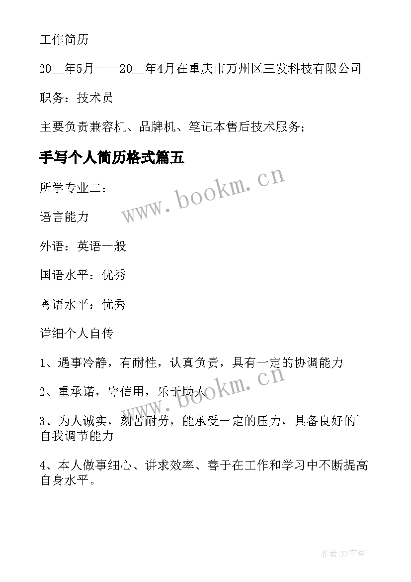 2023年手写个人简历格式 个人简历手写求职(模板5篇)