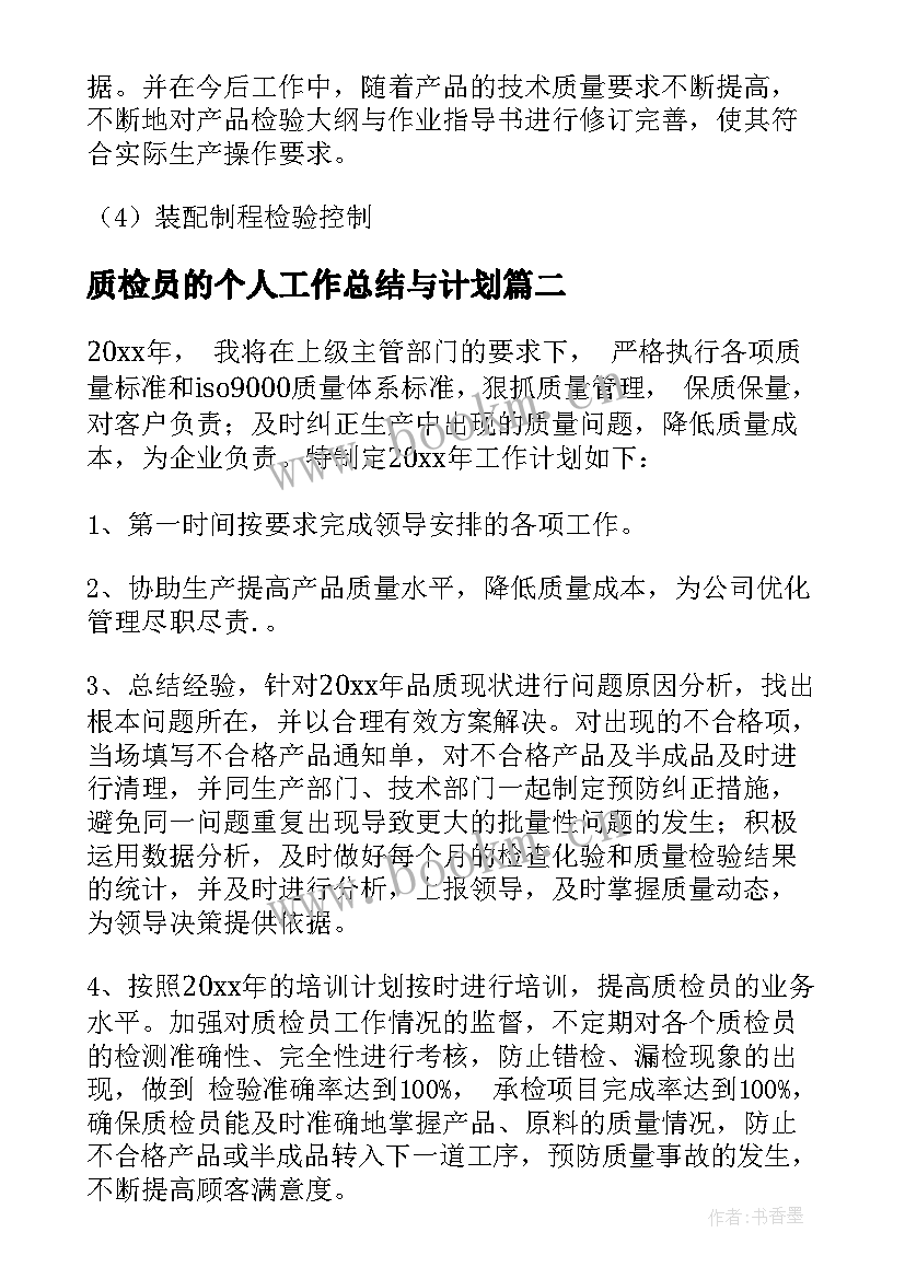 质检员的个人工作总结与计划(实用5篇)