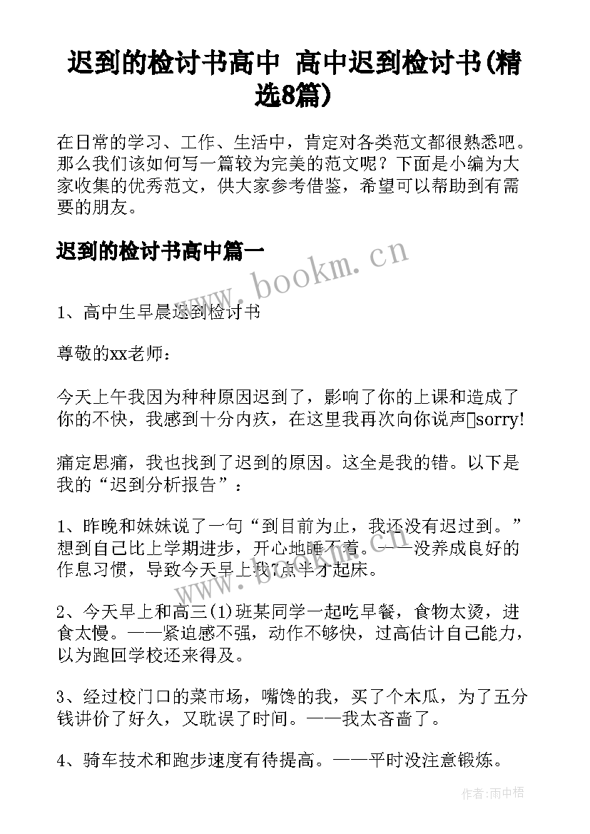 迟到的检讨书高中 高中迟到检讨书(精选8篇)