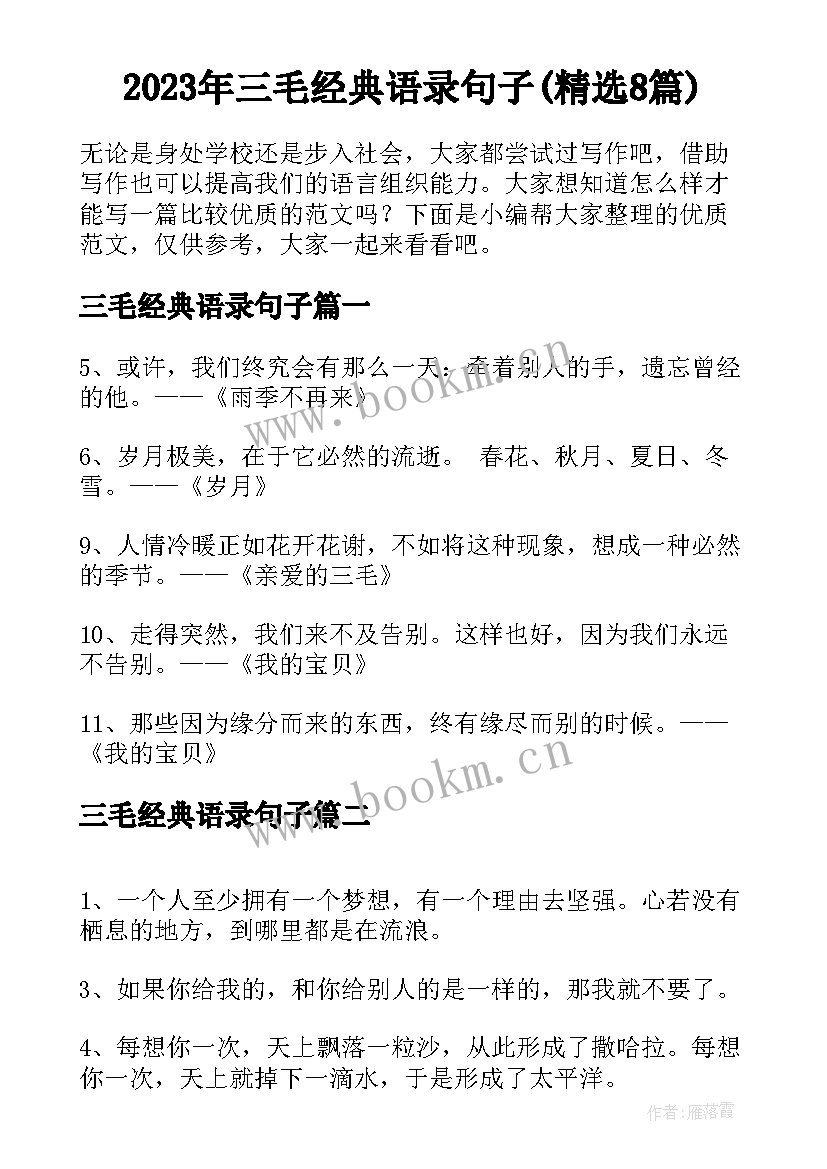 2023年三毛经典语录句子(精选8篇)