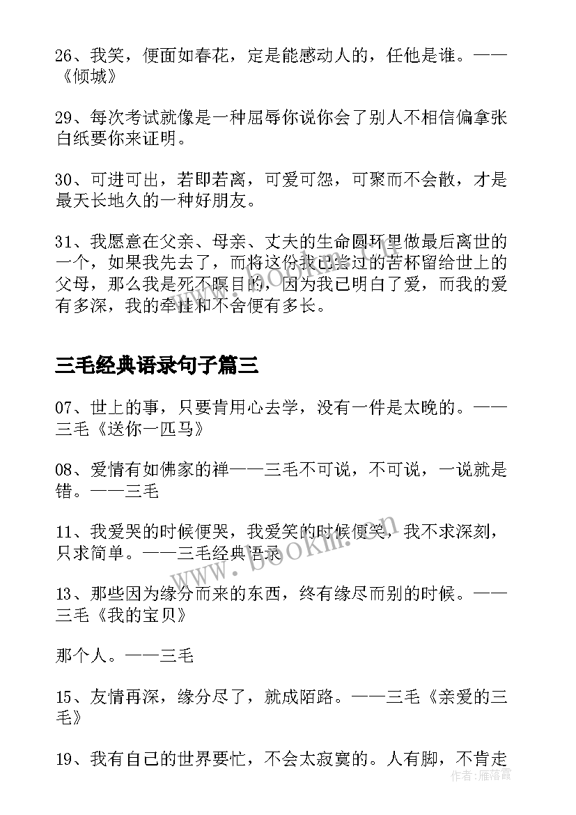 2023年三毛经典语录句子(精选8篇)