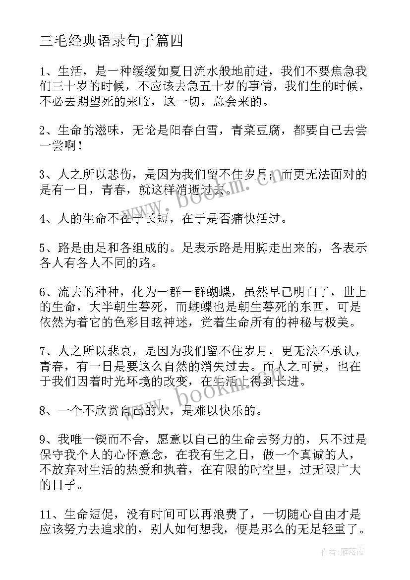 2023年三毛经典语录句子(精选8篇)